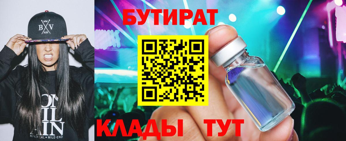 Бутират Butirat Славгород